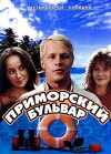 Primorskiy bulvar (1988)