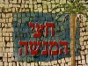 Chatzi HaMenashe (1996)