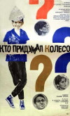 Kto pridumal koleso? (1966)