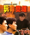 Wan ming shuang xiong (1990)