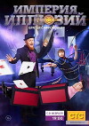 Imperiya illyuziy: Bratya Safronovy (2015)