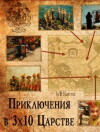 Priklyucheniya v tridesyatom tsarstve (2010)
