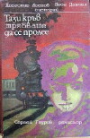 Tazi krav tryabvashe da se prolee (1985)
