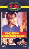 Pesta... vromostome! (1983)