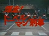Bakuso! Doberman Deka (1980)