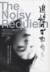 Noisy Requiem (1988)