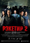 Reketir 2: Vozmezdie (2015)