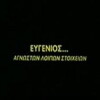 Evgenios... agnoston loipon stoiheion (1997)