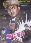 Explosion Before Dawn (1984)