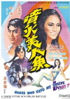 Pen huo mei ren yu (1970)