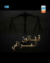 Qanoun El Maraghi (2009)
