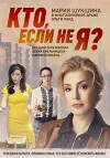 Kto, esli ne ya? (2012)