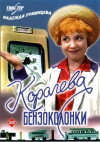 Koroleva benzokolonki (1963)