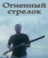 Ognennyy strelok (1994)