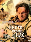 Nikto, krome nas... (2008)