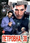 Petrovka, 38 (1981)