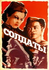 Soldaty (1957)