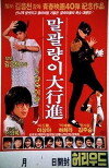 March of a Tomboy (1986)