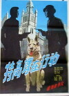 Te gao ke zai xing dong (1981)