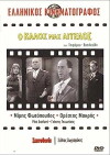 O kalos mas angelos (1961)