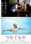 Tsumugu mono (2016)