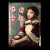 Ni lu feng yun (1957)
