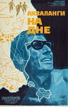 Das Versteck auf dem Meeresgrund (1966)