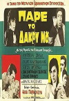 Pare to dakry mou (1965)
