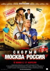 Skoryy 'Moskva-Rossiya' (2014)