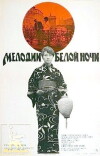 Melodii beloy nochi (1977)