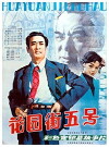 Hua yuan jie wu hao (1984)