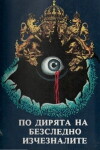 Po diryata na bezsledno izcheznalite (1979)