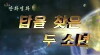 Dab-eul chaj-eun du sonyeon (2015)