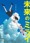 Mirai no Mirai (2018)