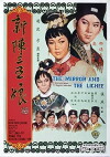 Xin chen san wu niang (1967)