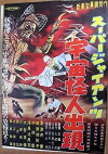 Sûpâ jaiantsu - Uchû kaijin shutsugen (1958)
