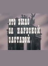 Eto bylo za Narvskoy zastavoy (1981)