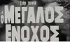 O megalos enohos (1970)