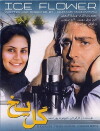 Gol-e yakh (2005)