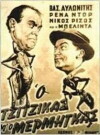 O tzitzikas ki o mermigas (1958)