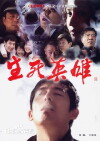 Sheng Si Ying Xiong (2007)