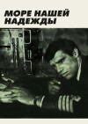 More nashey nadezhdy (1971)