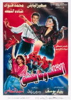 El-Alb Wma Yeshaq (1991)