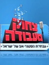 Tzhok Me'Avoda (2008)