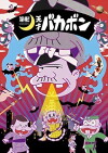 Shinya! Tensai Bakabon (2018)