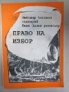 Pravo na izbor (1989)