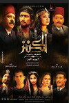 El-Kanz: El-Haqiqah wa el-Khayal 1 (2017)