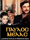 Pavlos Melas (1973)