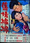 Jiu qing mian mian (1962)