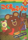 Misha the Bearcub (1979)